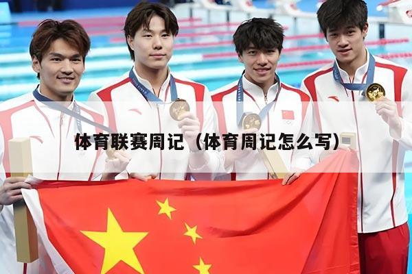 体育联赛周记（体育周记怎么写）
