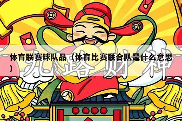 体育联赛球队品（体育比赛联合队是什么意思）