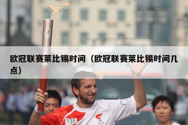 欧冠联赛莱比锡时间（欧冠联赛莱比锡时间几点）