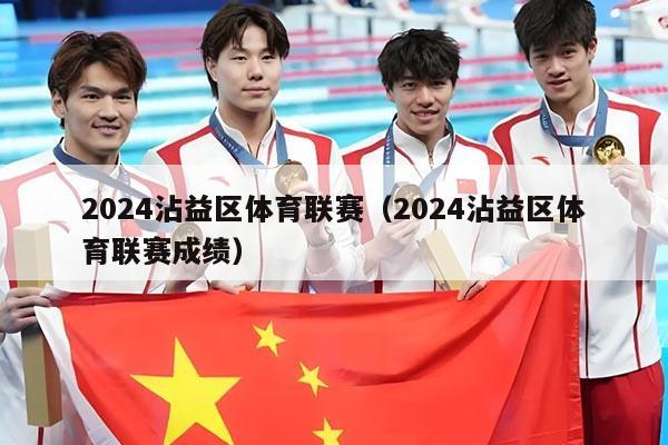 2024沾益区体育联赛（2024沾益区体育联赛成绩）