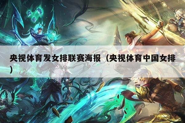 央视体育发女排联赛海报（央视体育中国女排）