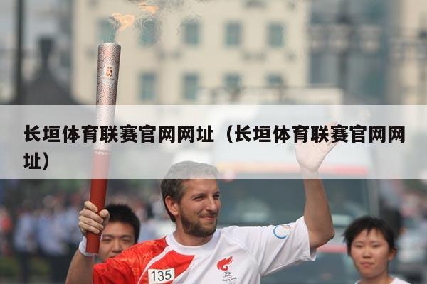 长垣体育联赛官网网址（长垣体育联赛官网网址）