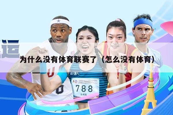 为什么没有体育联赛了（怎么没有体育）