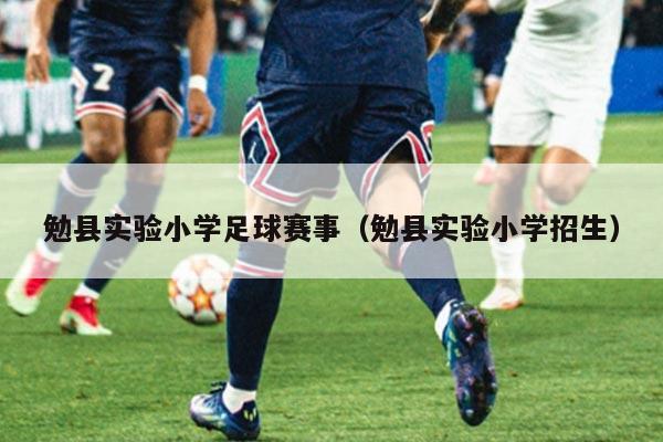 勉县实验小学足球赛事（勉县实验小学招生）