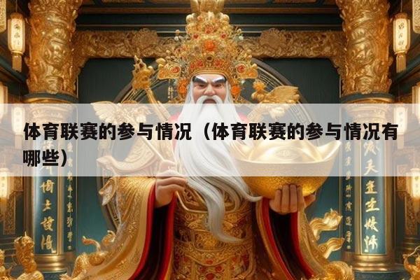 体育联赛的参与情况（体育联赛的参与情况有哪些）