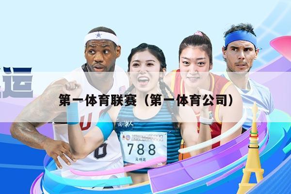 第一体育联赛(第一体育公司)
