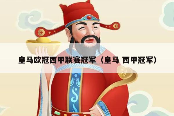 皇马欧冠西甲联赛冠军（皇马 西甲冠军）