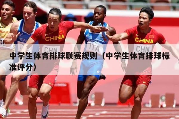 中学生体育排球联赛规则（中学生体育排球标准评分）