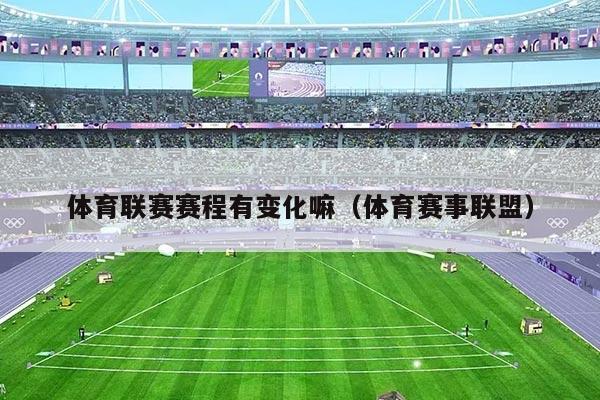 体育联赛赛程有变化嘛（体育赛事联盟）
