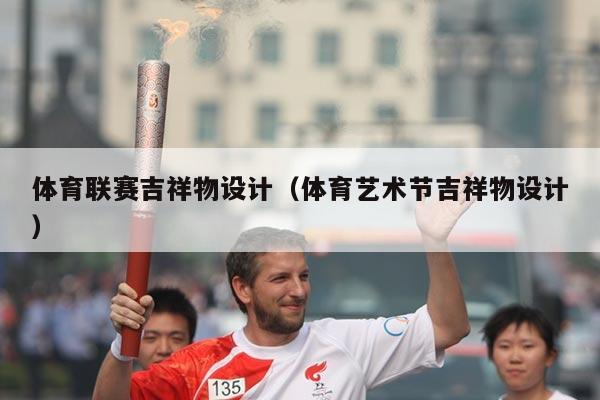 体育联赛吉祥物设计（体育艺术节吉祥物设计）