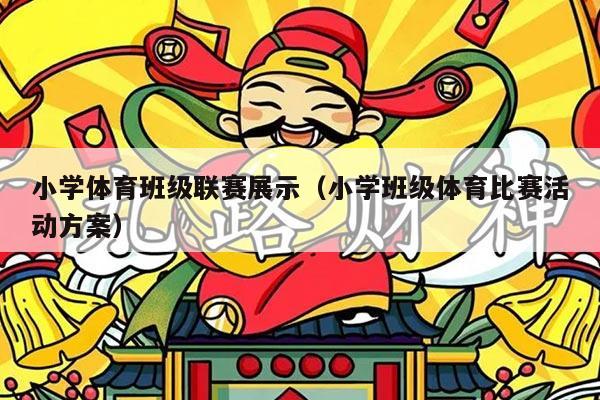 小学体育班级联赛展示（小学班级体育比赛活动方案）