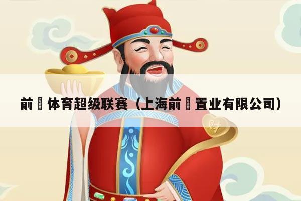 前璟体育超级联赛（上海前璟置业有限公司）