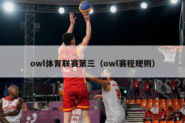 owl体育联赛第三（owl赛程规则）