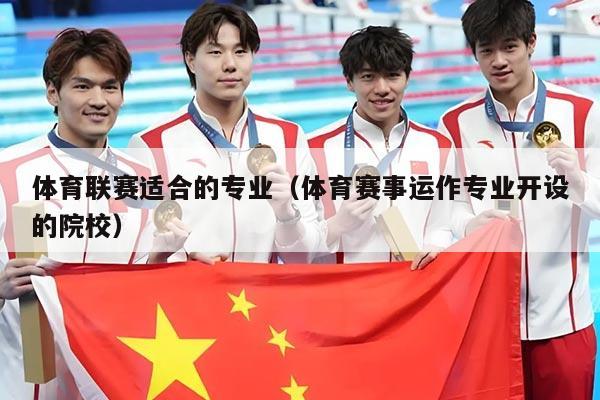 体育联赛适合的专业（体育赛事运作专业开设的院校）