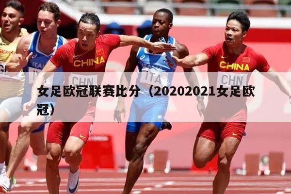 女足欧冠联赛比分(20202021女足欧冠)