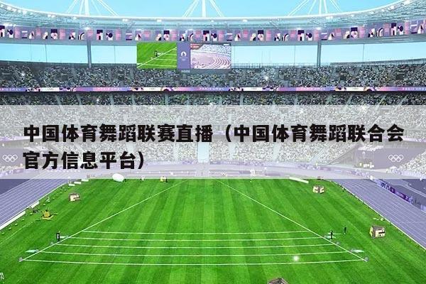 中国体育舞蹈联赛直播（中国体育舞蹈联合会官方信息平台）
