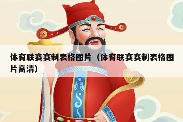 体育联赛赛制表格图片（体育联赛赛制表格图片高清）