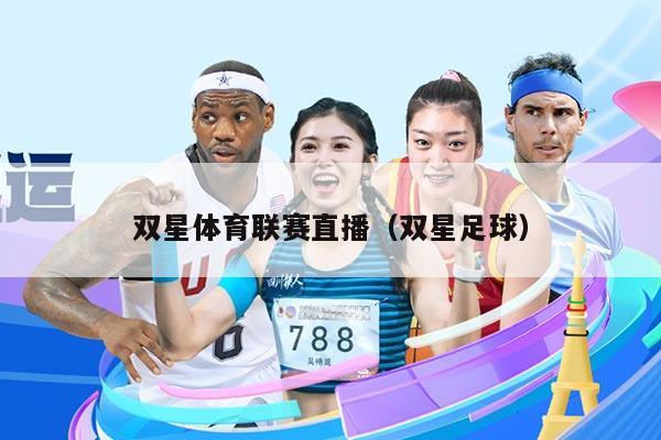 双星体育联赛直播（双星足球）