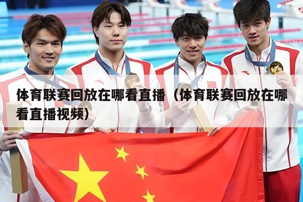 体育联赛回放在哪看直播（体育联赛回放在哪看直播视频）