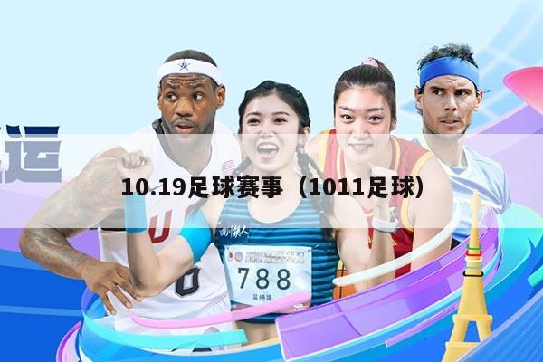10.19足球赛事（1011足球）