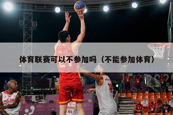 体育联赛可以不参加吗（不能参加体育）