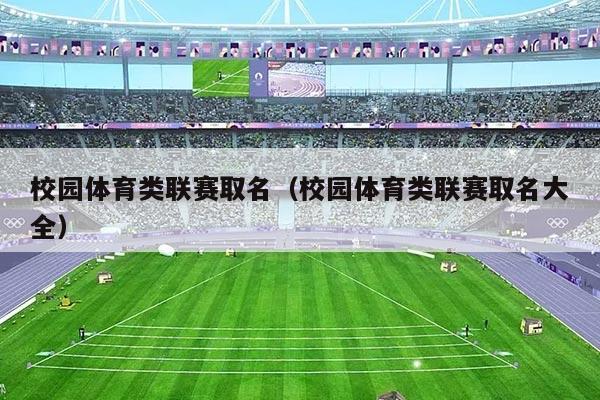校园体育类联赛取名（校园体育类联赛取名大全）