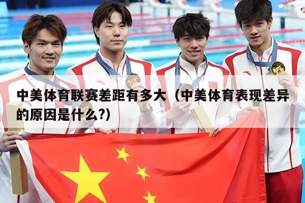 中美体育联赛差距有多大(中美体育表现差异的原因是什么?)