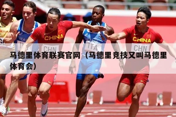 马德里体育联赛官网（马德里竞技又叫马德里体育会）