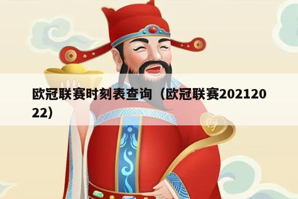 欧冠联赛时刻表查询（欧冠联赛20212022）
