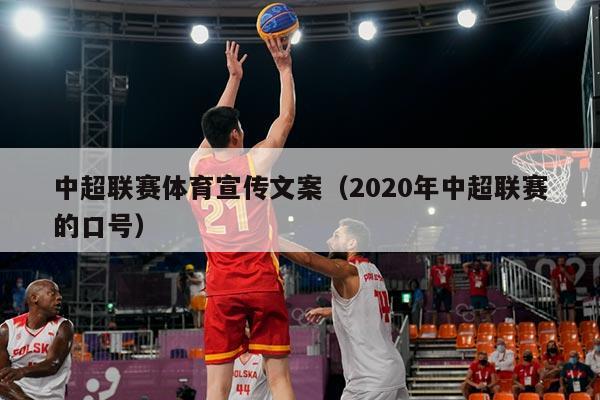 中超联赛体育宣传文案（2020年中超联赛的口号）