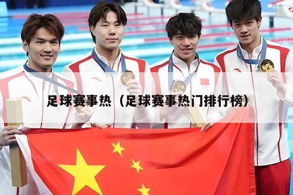 足球赛事热（足球赛事热门排行榜）