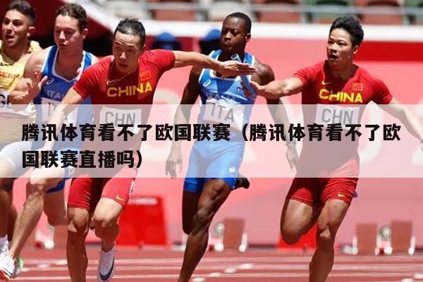 腾讯体育看不了欧国联赛（腾讯体育看不了欧国联赛直播吗）