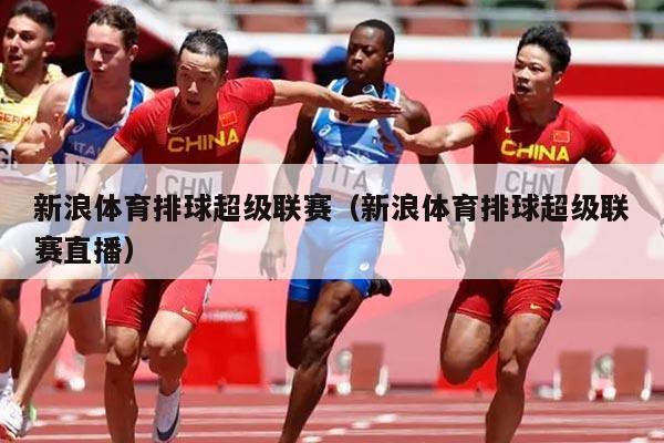 新浪体育排球超级联赛（新浪体育排球超级联赛直播）