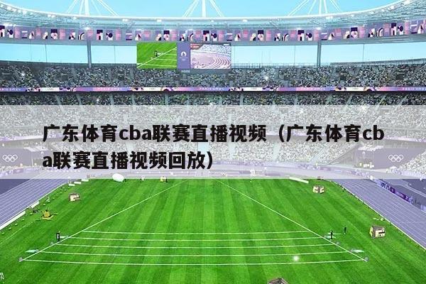 广东体育cba联赛直播视频（广东体育cba联赛直播视频回放）