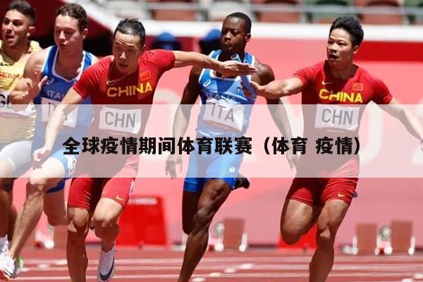 全球疫情期间体育联赛（体育 疫情）