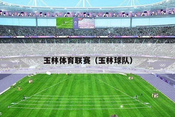 玉林体育联赛（玉林球队）