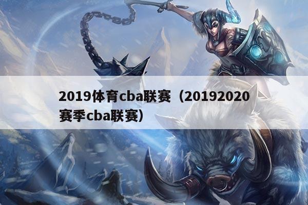 2019体育cba联赛（20192020赛季cba联赛）