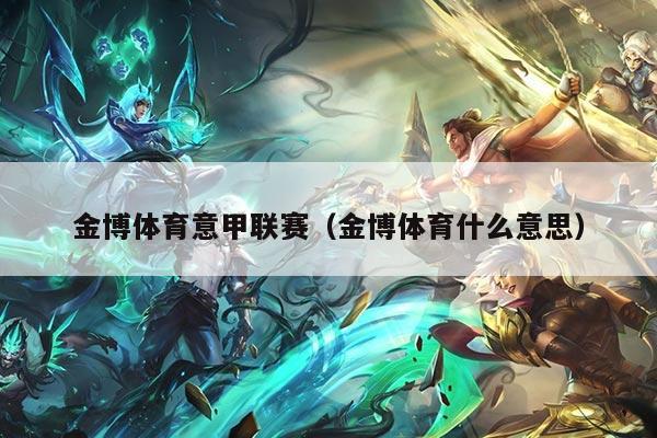 金博体育意甲联赛（金博体育什么意思）