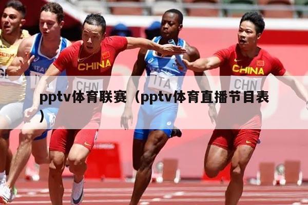 pptv体育联赛(pptv体育直播节目表)