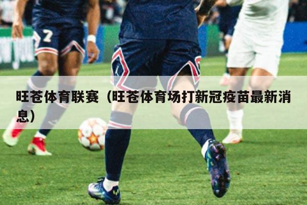 旺苍体育联赛(旺苍体育场打新冠疫苗最新消息)