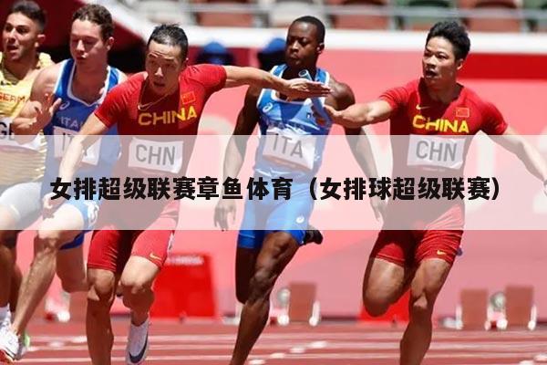 女排超级联赛章鱼体育（女排球超级联赛）