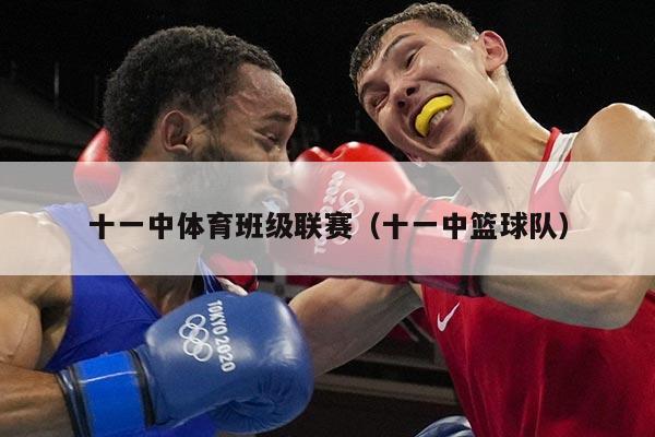 十一中体育班级联赛(十一中篮球队)
