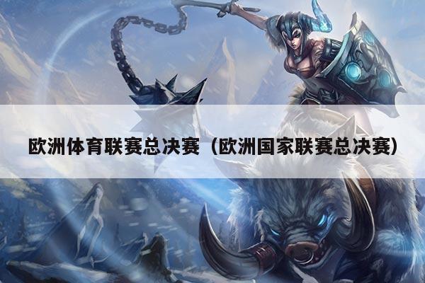 欧洲体育联赛总决赛（欧洲国家联赛总决赛）