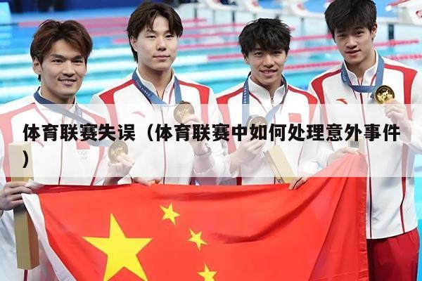 体育联赛失误（体育联赛中如何处理意外事件）
