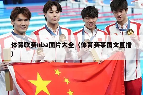 体育联赛nba图片大全（体育赛事图文直播）