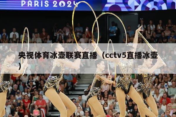 央视体育冰壶联赛直播（cctv5直播冰壶）