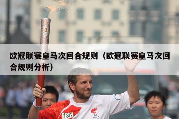 欧冠联赛皇马次回合规则（欧冠联赛皇马次回合规则分析）