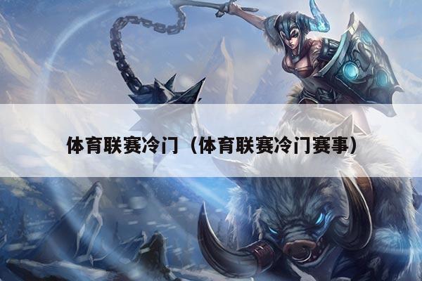 体育联赛冷门（体育联赛冷门赛事）