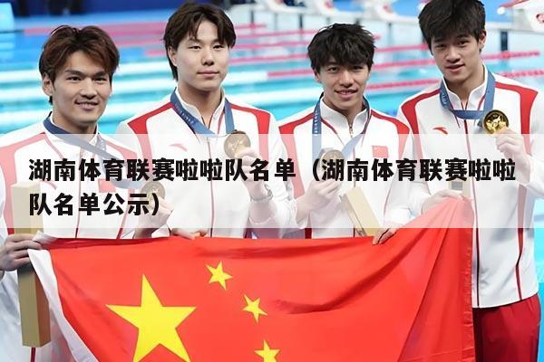 湖南体育联赛啦啦队名单（湖南体育联赛啦啦队名单公示）