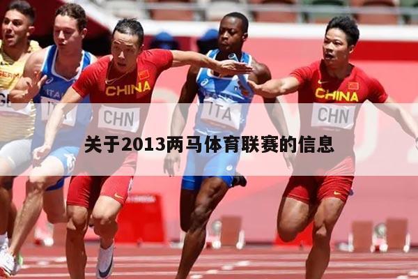 关于2013两马体育联赛的信息